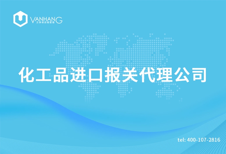 上海化工品進(jìn)口報關(guān)代理公司_副本.jpg