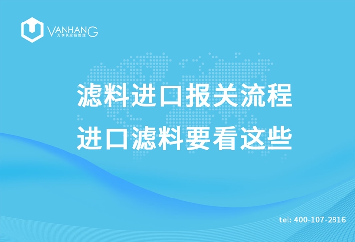 濾料進口報關流程，進口濾料要看這些_副本.jpg