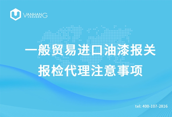 一般貿(mào)易進口油漆報關報檢代理注意事項_副本.jpg
